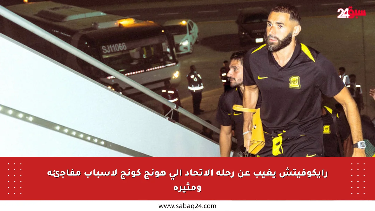 رايكوفيتش يغيب عن رحلة الاتحاد إلى هونج كونج لأسباب مفاجئة ومثيرة